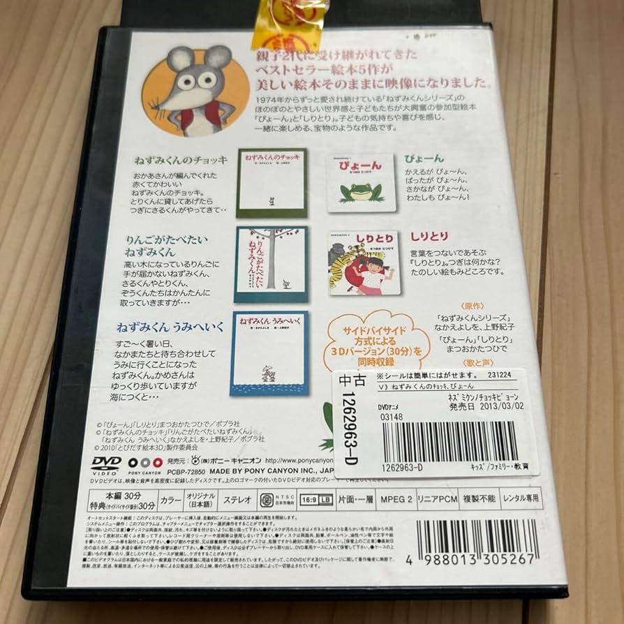 とびだす絵本 ~ねずみくんのチョッキ、ぴょーん ほか全5編~ [DVD] i8my1cf 81xnrWruE5L._UF350,350_QL50_.jpg